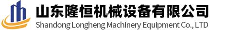 山东隆恒机械设备有限公司